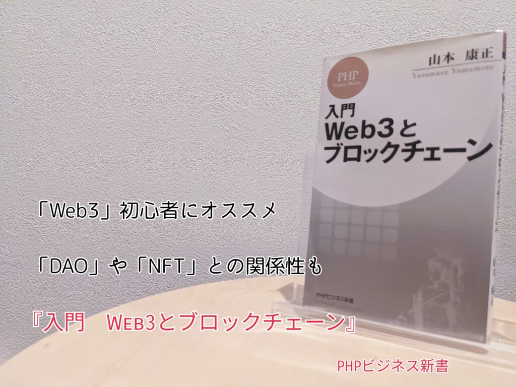 ざっくり要約】Web3を学ぶ第一歩『入門 Web3とブロックチェーン（PHP